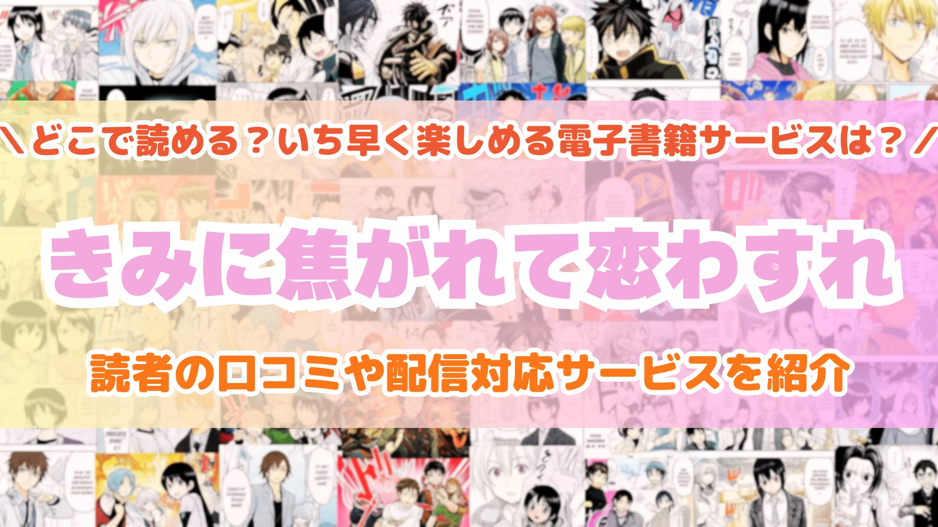 きみに焦がれて恋わすれ