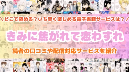『きみに焦がれて恋わすれ』はどこで読める？あらすじ・見どころと先行独占配信サイトを紹介