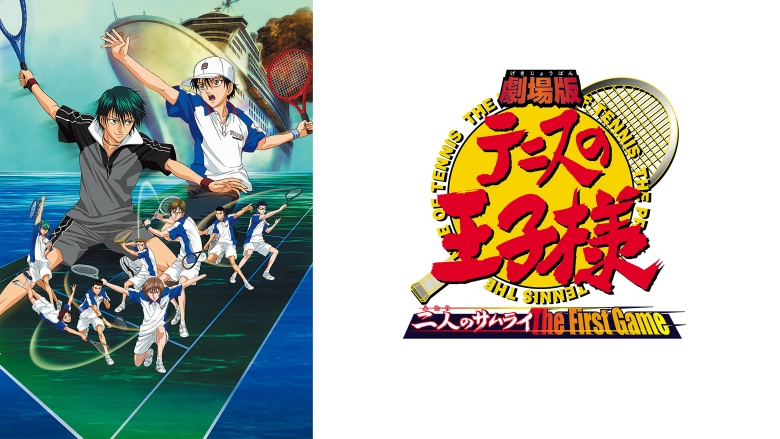 劇場版 テニスの王子様 二人のサムライ 劇場版 テニスの王子様 二人のサムライ