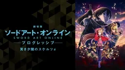 劇場版 ソードアート・オンライン