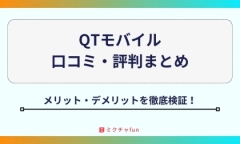 QTモバイルの評判まとめ！つながらない口コミや電波悪い噂は本当？