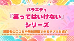 『笑ってはいけない』シリーズの配信はどこで見れる？ガキ使の対応サブスクを紹介