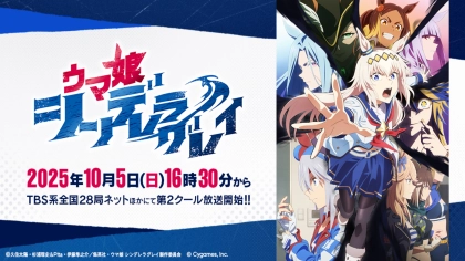 アニメ『ウマ娘 シンデレラグレイ』の配信はどこで見れる?2025年10月より第2クールが放送開始