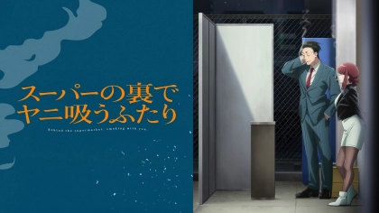 アニメ『スーパーの裏でヤニ吸うふたり』の配信はどこで見れる?いつから放送か無料のVODも紹介