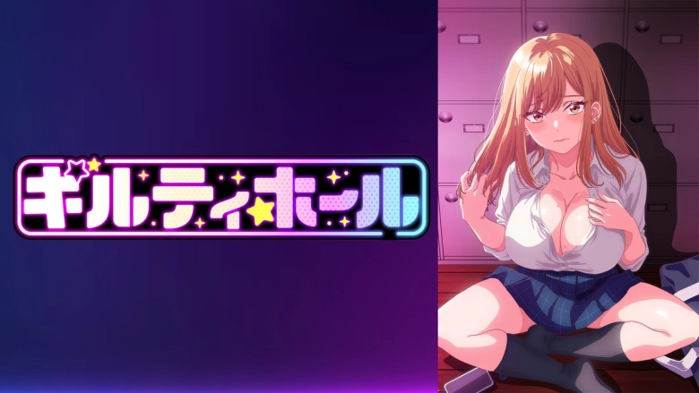 ギルティホール【オンエア版】