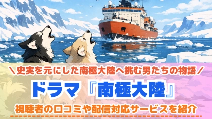 『南極大陸』の配信はどこで見れる？木村拓哉主演作の対応サブスクを紹介