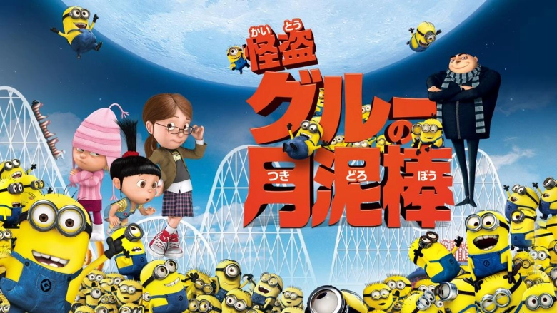 怪盗グルーの月泥棒