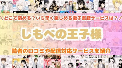『しもべの王子様』はどこで読める？あらすじ・見どころと先行独占配信サイトを紹介