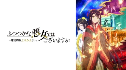 アニメ『ふつつかな悪女ではございますが~雛宮蝶鼠とりかえ伝~』の配信はどこで見れる?いつから放送か無料のVODも紹介