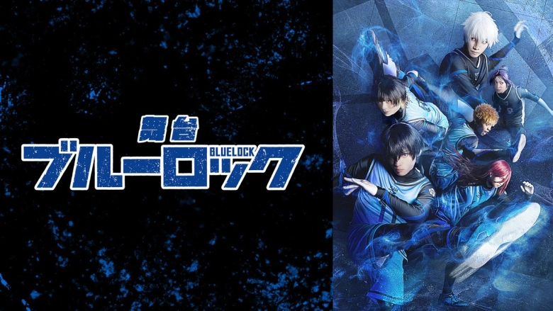 舞台『ブルーロック』