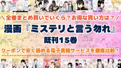 漫画『ミステリと言う勿れ』全巻を一番安く読めるのはどこ?電子書籍サービスごとの割引額を比較