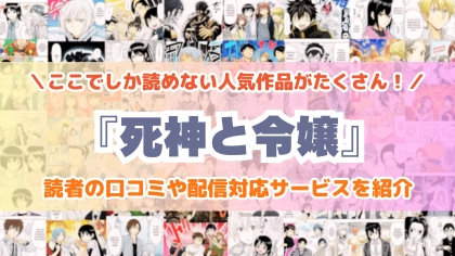 『死神と令嬢』はどこで読める？あらすじ・見どころと先行独占配信サイトを紹介