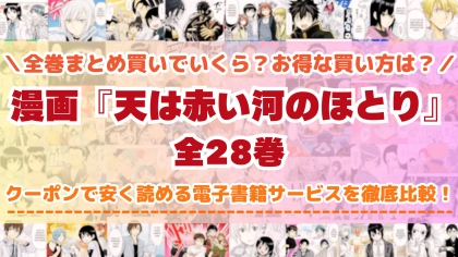 漫画『天は赤い河のほとり』はどこで読める?全巻を一番安く買える電子書籍サービスを比較
