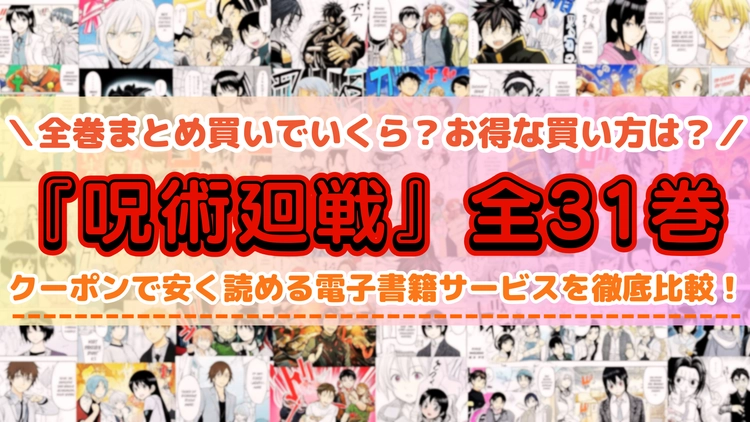 呪術廻戦 全巻セット 特典付き 呪術廻戦 全30巻+0.5巻