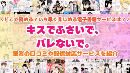 『キスでふさいで、バレないで。』はどこで読める？あらすじ・見どころと先行独占配信サイトを紹介