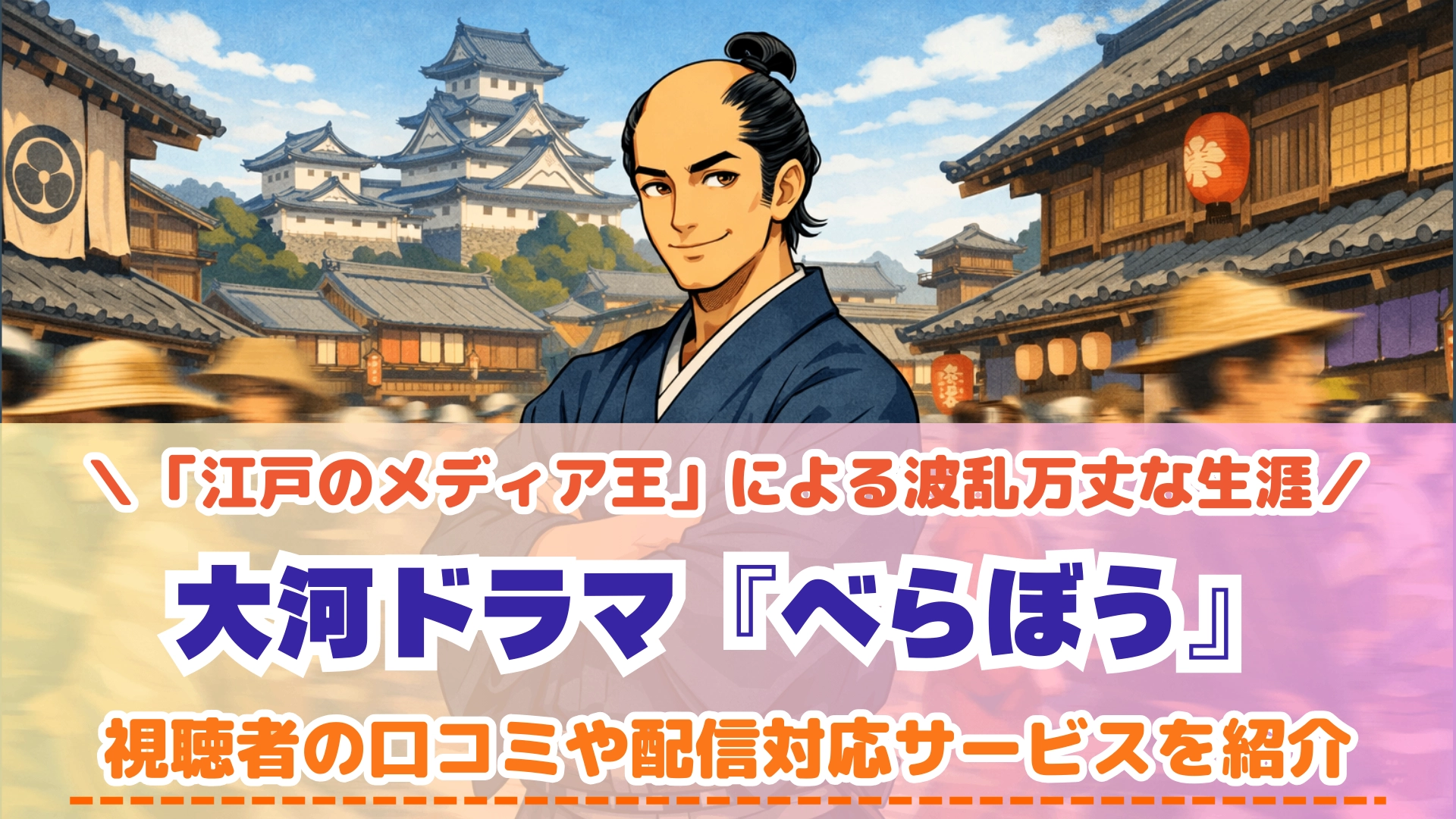 べらぼう〜蔦重栄華乃夢噺〜