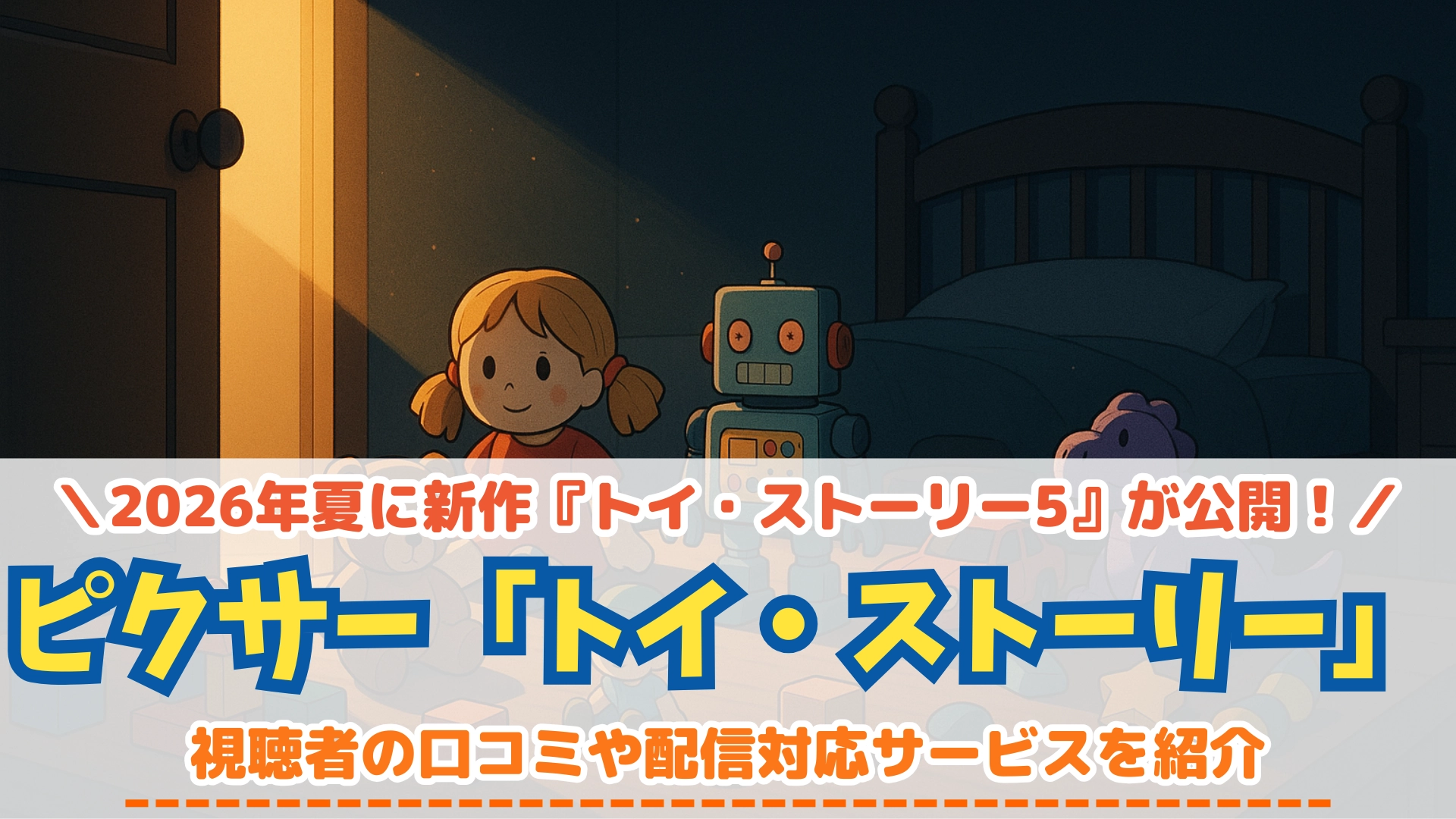 トイ・ストーリー