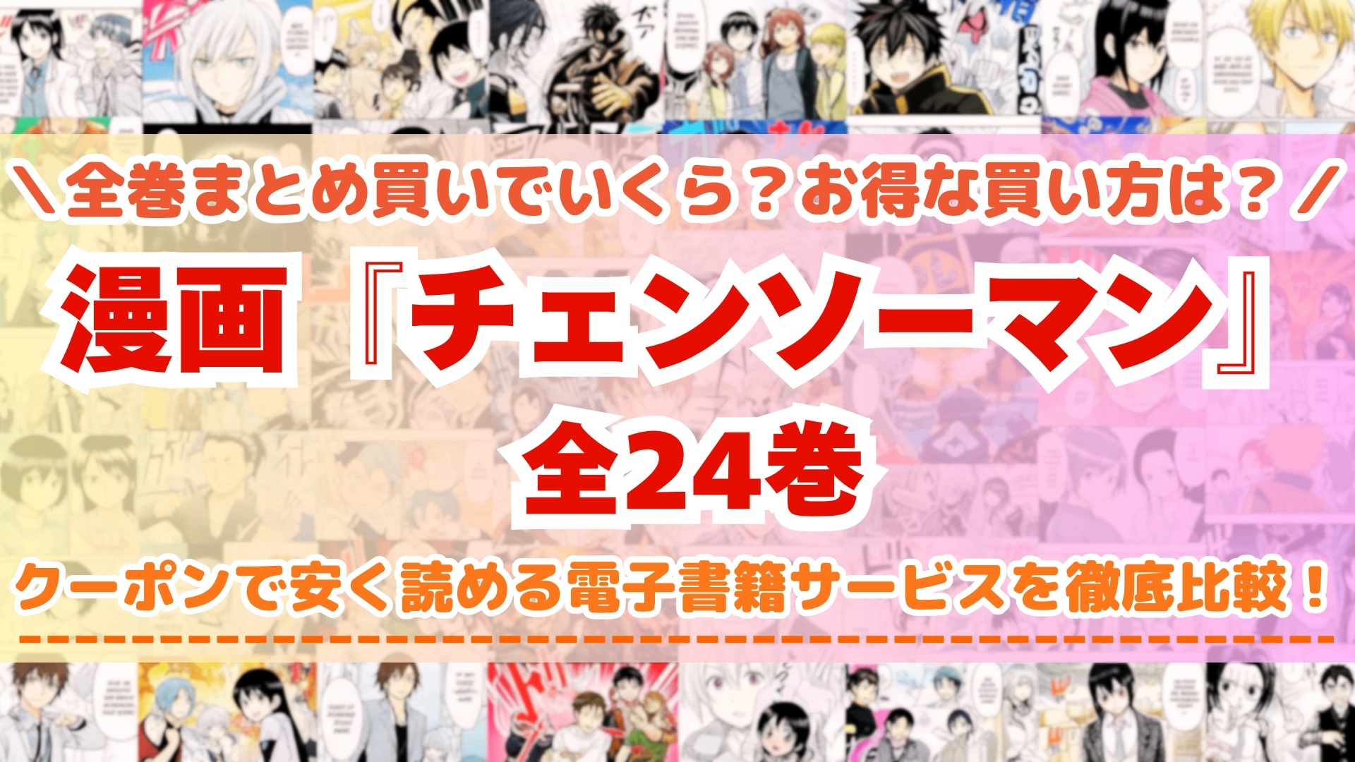 漫画『チェンソーマン』全巻を一番安く読めるのはどこ？電子書籍サービスごとの割引額を比較