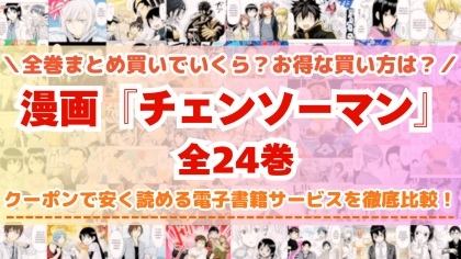 漫画『チェンソーマン』全巻を一番安く読めるのはどこ？電子書籍サービスごとの割引額を比較
