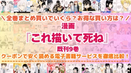 漫画『これ描いて死ね』はどこで読める?全巻を一番安く買える電子書籍サービスを比較