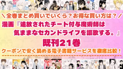 漫画『チー付与』はどこで読める？全巻を一番安く買える電子書籍サービスを比較