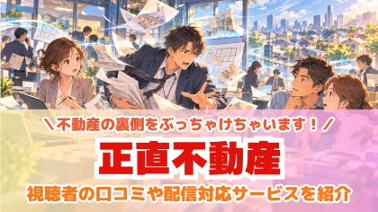 ドラマ『正直不動産』の配信はどこで見れる？見放題サブスクのVODを紹介