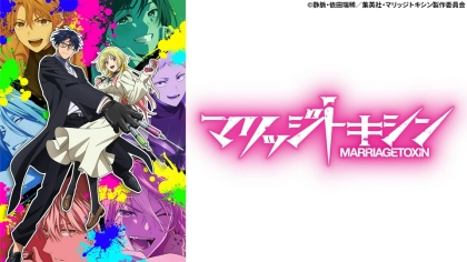 アニメ『マリッジトキシン』の配信はどこで見れる？いつから放送か無料のVODも紹介