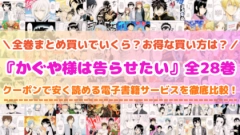 漫画『かぐや様は告らせたい』はどこで読める？全巻まとめて安く読める電子書籍サービスを紹介