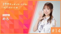 ミクチャレギュラーモデルに就任！めろさんにインタビュー【2026年4月〜2026年9月】