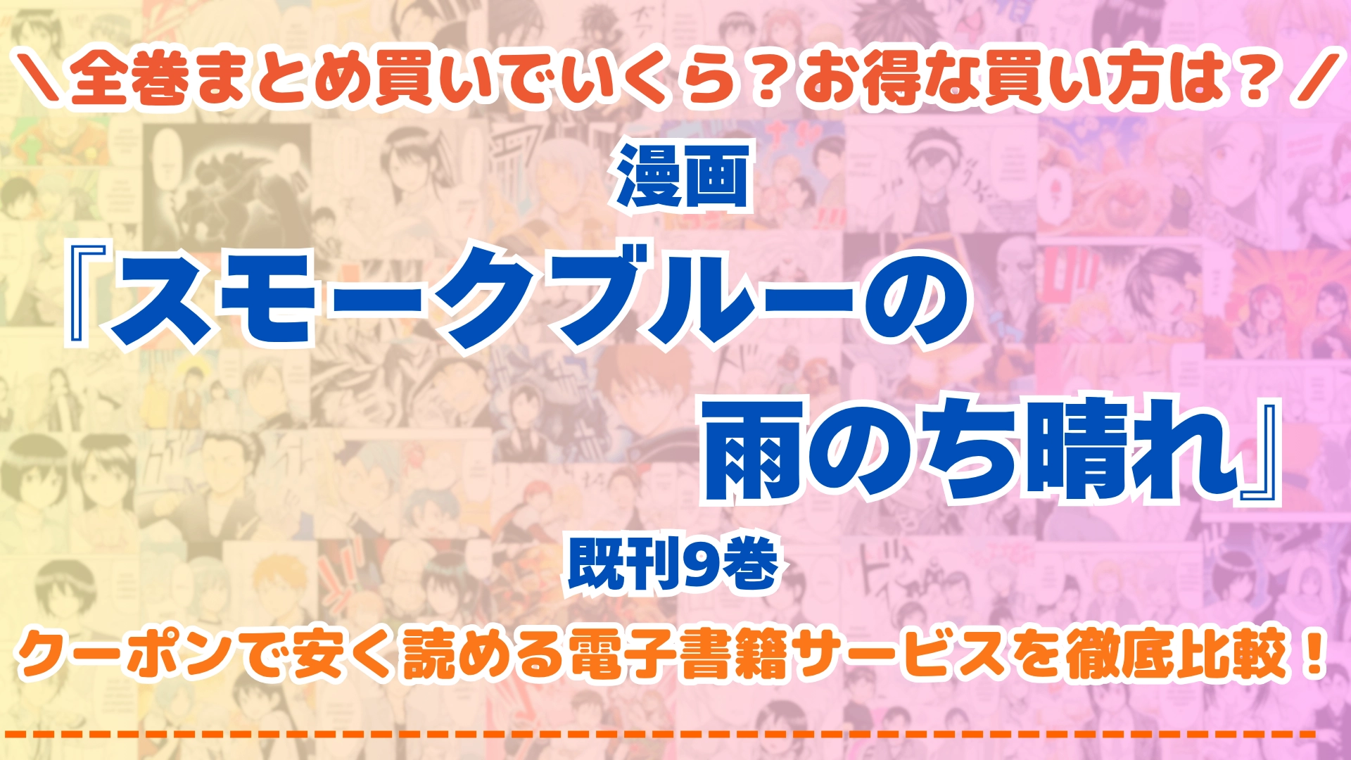 漫画『スモークブルーの雨のち晴れ』はどこで読める？全巻を一番安く買える電子書籍サービスを比較