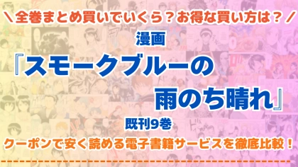 漫画『スモークブルーの雨のち晴れ』はどこで読める?全巻を一番安く買える電子書籍サービスを比較