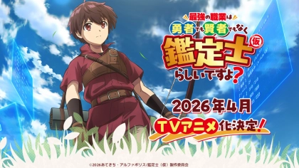 アニメ『最強の職業は勇者でも賢者でもなく鑑定士（仮）らしいですよ？』の配信はどこで見れる？いつから放送か無料のVODも紹介