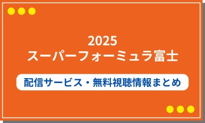 スーパーフォーミュラ富士2025の配信サービスを比較！チケットや無料視聴の情報も
