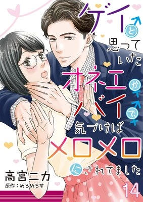 ゲイと思っていたオネエがバイで