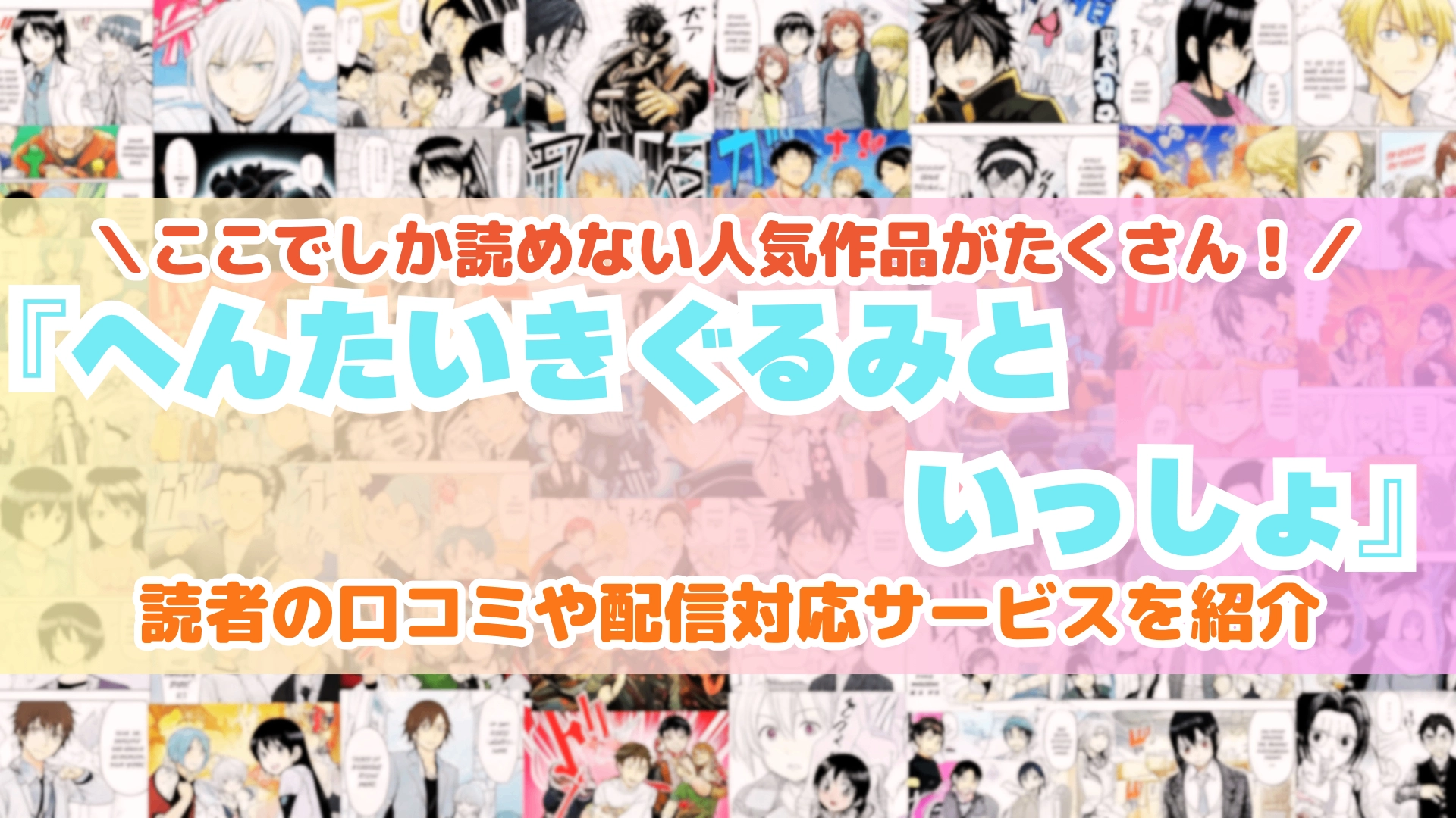 『へんたいきぐるみといっしょ』はどこで読める？あらすじ・見どころと先行独占配信サイトを紹介