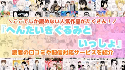 『へんたいきぐるみといっしょ』はどこで読める？あらすじ・見どころと先行独占配信サイトを紹介