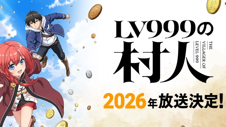 LV999の村人