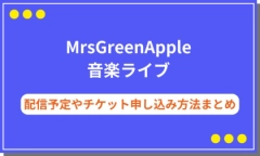 MrsGreenAppleライブ2025情報まとめ！配信予定やチケット申し込み方法も