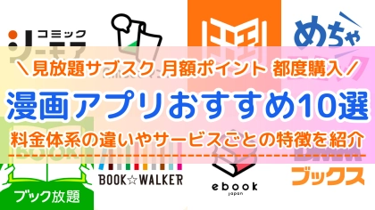 有料漫画アプリおすすめ10選！読み放題サブスクや月額定額制を比較
