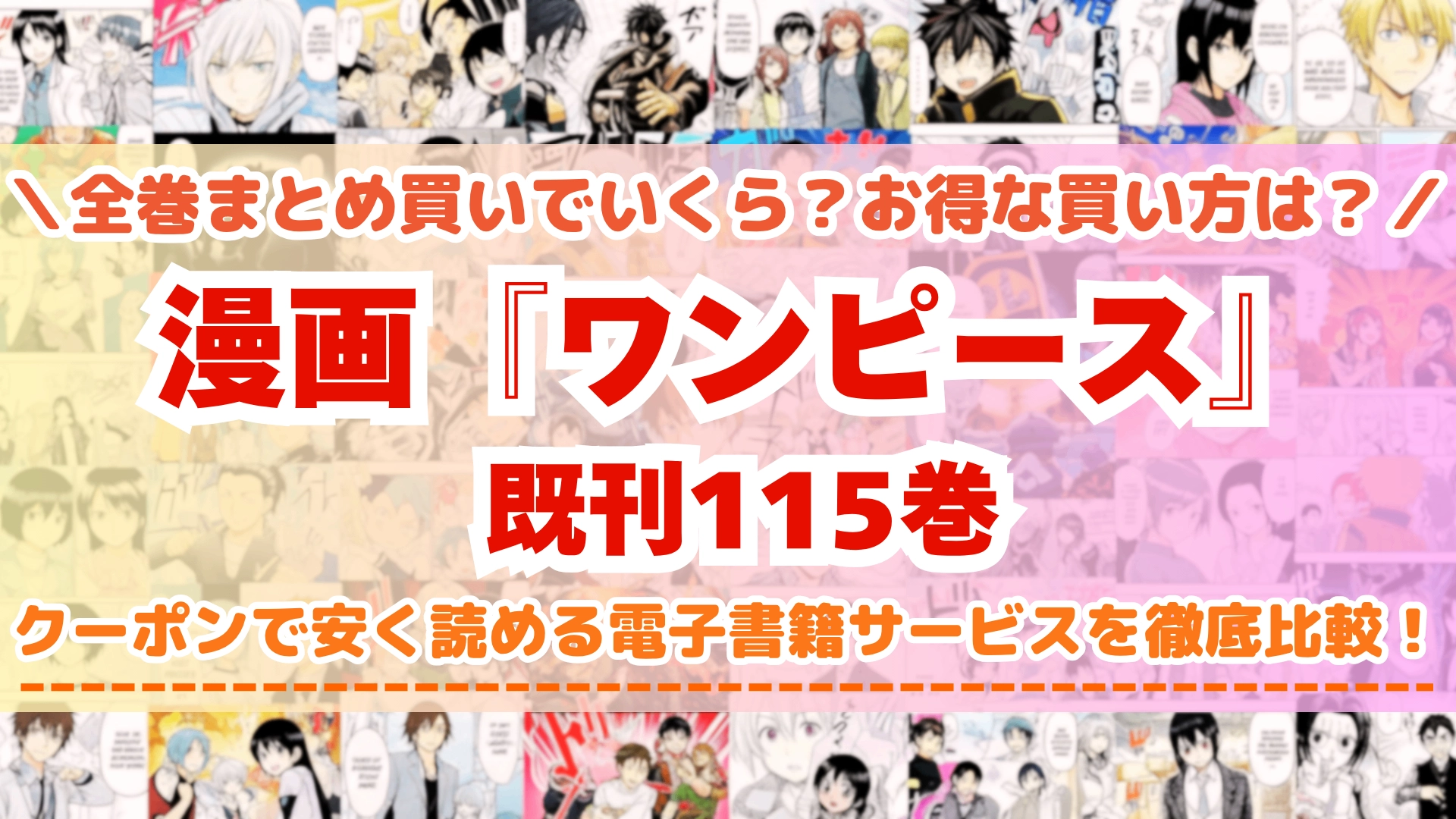 漫画『ワンピース』全巻を一番安く読めるのはどこ?電子書籍サービスごとの割引額を比較