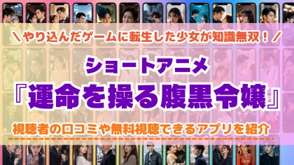 ショートアニメ『運命を操る腹黒令嬢』の配信はどこで見れる？無料視聴できるアプリを比較