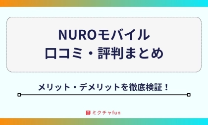 【2025年最新】NUROモバイルの評判まとめ!速度や料金のデメリットとメリットを徹底解説