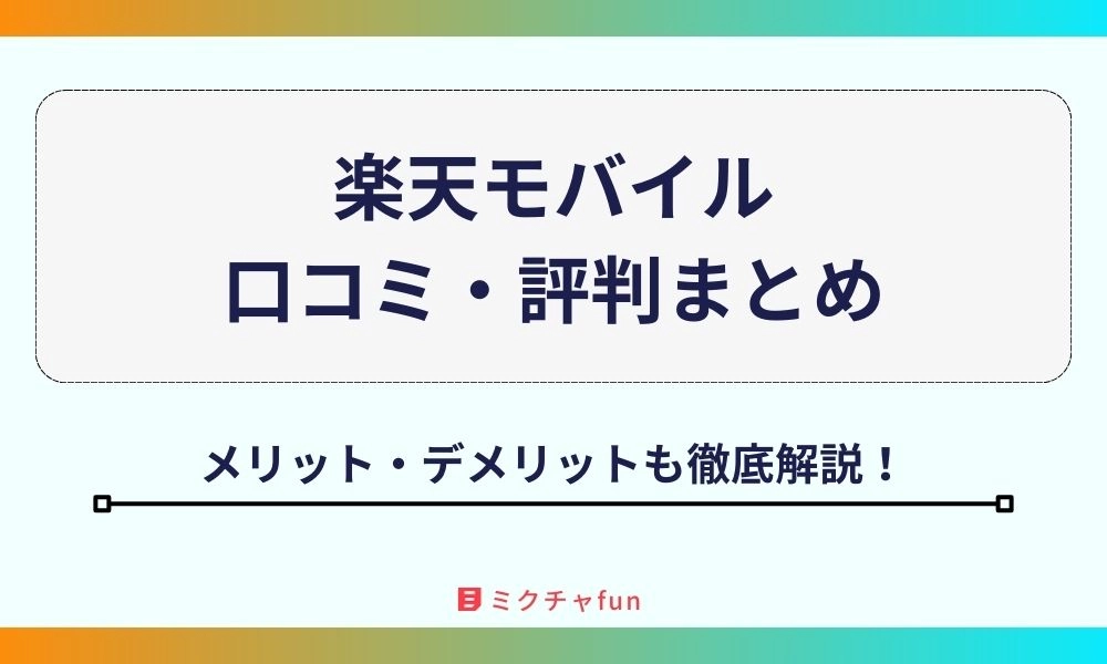 【2025年最新】楽天モバイルの口コミ・評判まとめ！遅いというデメリットや料金面のメリットを徹底検証！