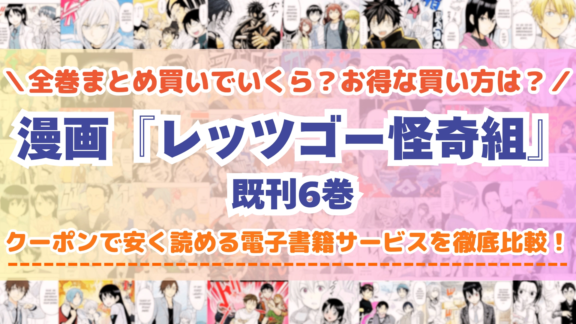 漫画『レッツゴー怪奇組』はどこで読める？全巻を一番安く買える電子書籍サービスを比較