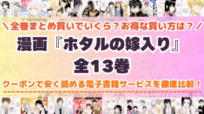漫画『ホタルの嫁入り』はどこで読める？全巻を一番安く買える電子書籍サービスを比較