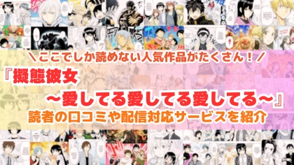 『擬態彼女』はどこで読める？あらすじ・見どころと先行独占配信サイトを紹介