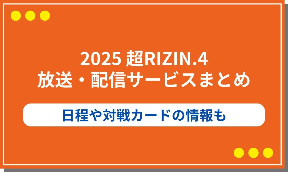 RIZIN 2025 放送