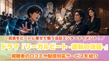 ドラマ『リーガルビート –逆転の法廷–』の配信はどこで見れる?いつから放送か無料のVODも紹介