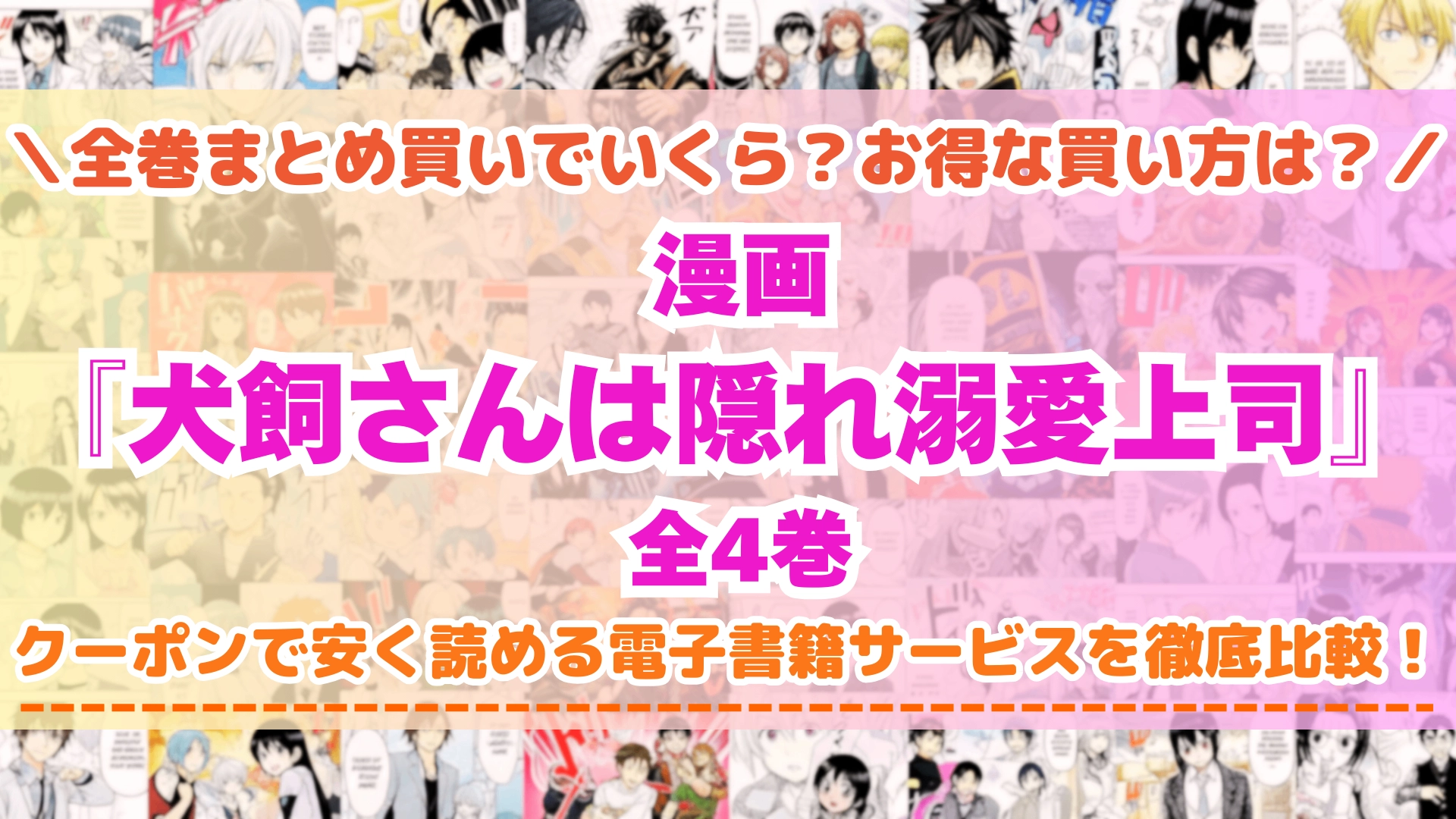 漫画『犬飼さんは隠れ溺愛上司』はどこで読める？全巻を一番安く買える電子書籍サービスを比較