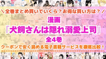 漫画『犬飼さんは隠れ溺愛上司』はどこで読める？全巻を一番安く買える電子書籍サービスを比較